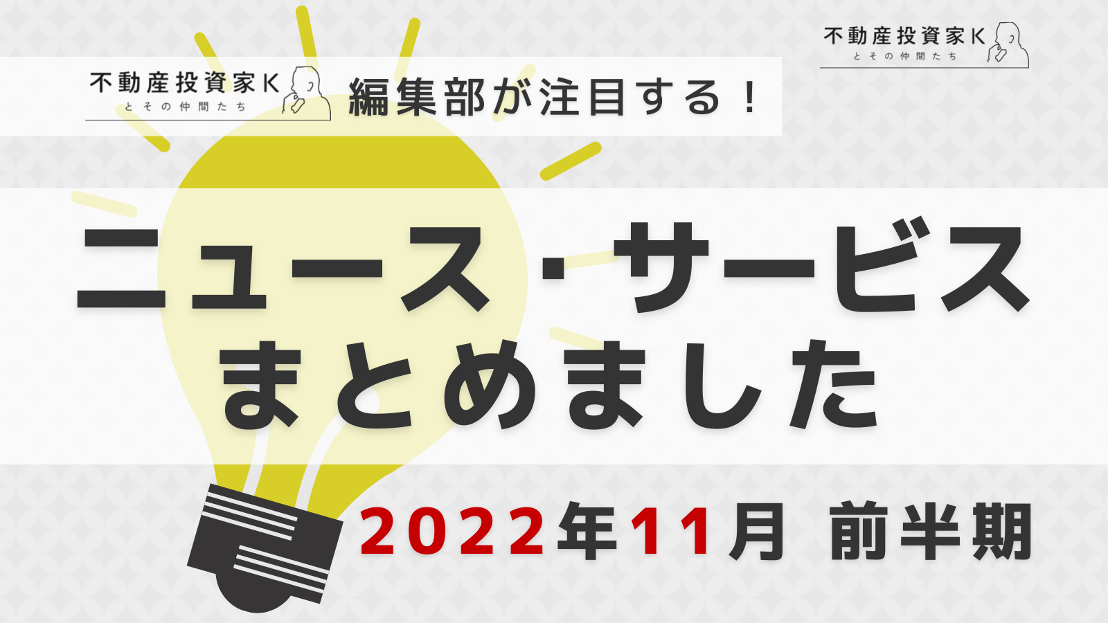 【2022年11月前半】不動産投資家K編集部が注目！ニュース・サービスまとめ